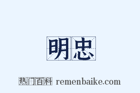 明忠是什么意思的图片